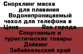 Снорклинг маска easybreath для плавания   Водонепроницаемый чехол для телефона в › Цена ­ 2 450 - Все города Спортивные и туристические товары » Дайвинг   . Забайкальский край